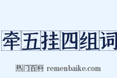 牵五挂四组词是什么意思的图片